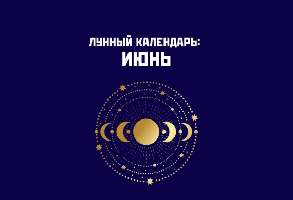 Лунный посевной календарь: июнь 2026 для садоводов и огородников