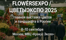 FlowersExpo / ЦветыЭкспо 2025: главная выставка цветов и ландшафта в России