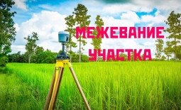 Межевание участка: новые правила с 1 марта