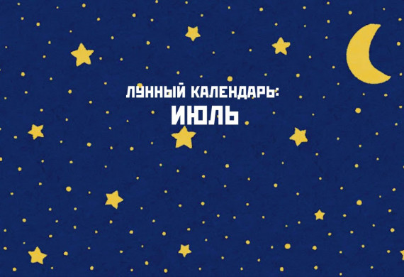 Лунный посевной календарь: июль 2026 для огородников